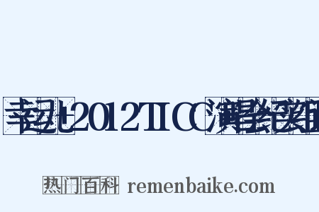 幸运儿+2012TICC演唱会纪实组词是什么意思的图片